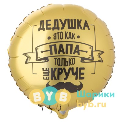 Шар фольгированный "ДЕДУШКА КАК ПАПА ТОЛЬКО КРУЧЕ"