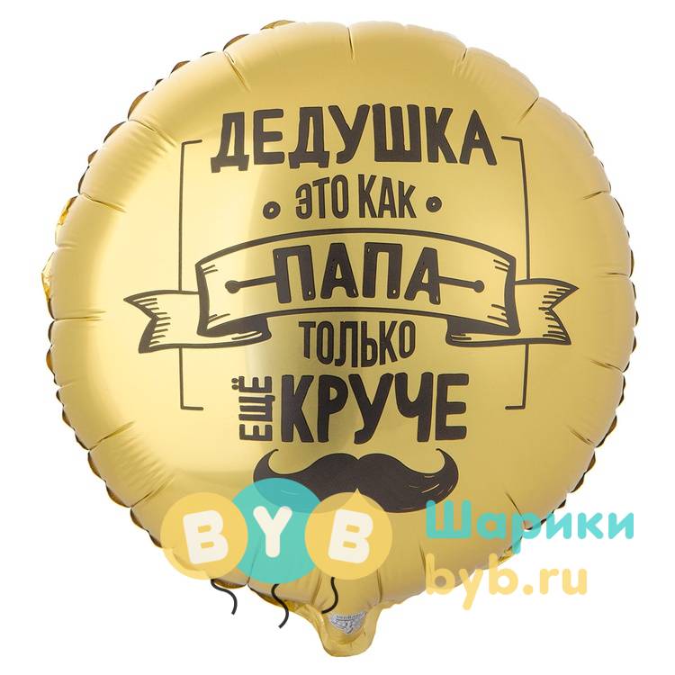 Шар фольгированный "ДЕДУШКА КАК ПАПА ТОЛЬКО КРУЧЕ"