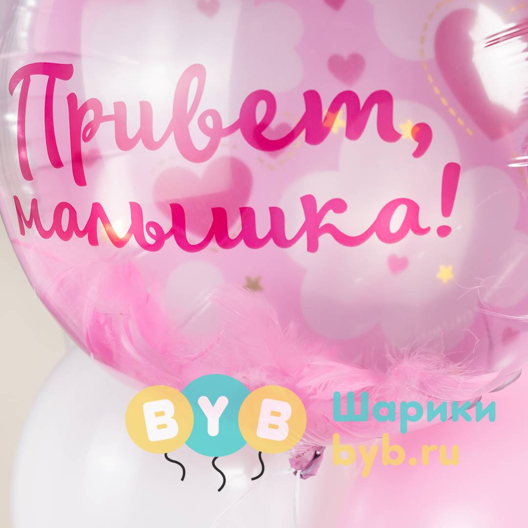 Шар Панорамный "Привет, Малышка! (воздушные перья)"