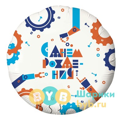 Шар фольгированный "С Днем Рождения! (робототехника)"