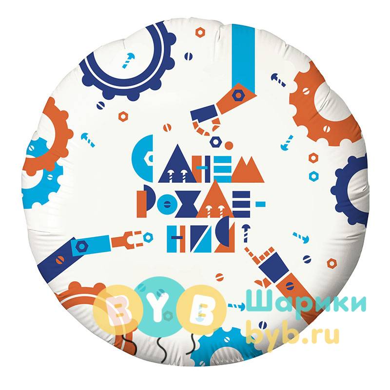 Шар фольгированный "С Днем Рождения! (робототехника)"
