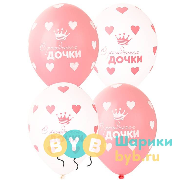 Шар латексный "С Рождением Дочки!"