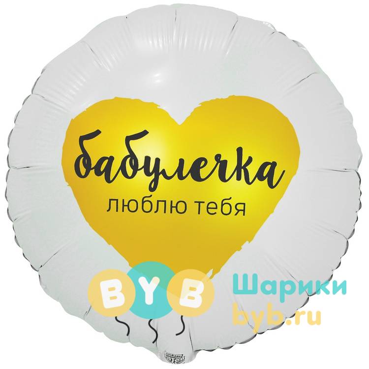 Шар фольгированный "БАБУЛЕЧКА ЛЮБЛЮ ТЕБЯ"