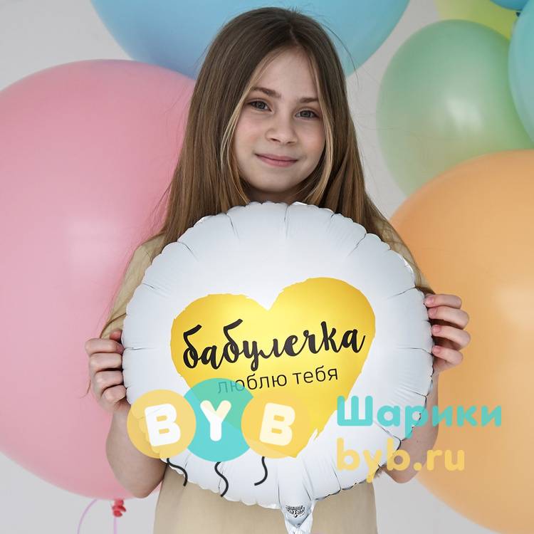 Шар фольгированный "БАБУЛЕЧКА ЛЮБЛЮ ТЕБЯ"