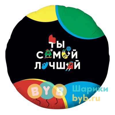 Шар фольгированный "Круг, Ты Самый Лучший"