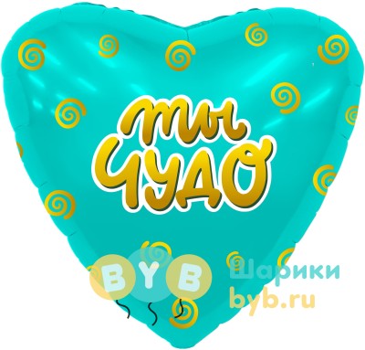 Шар фольгированный "Ты чудо"