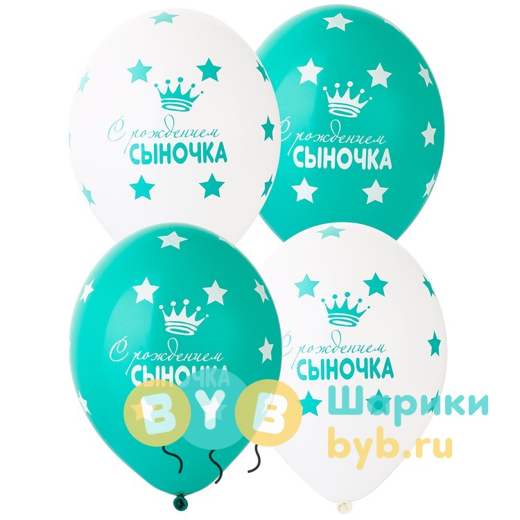 Шар латексный "С Рождением Сыночка!"
