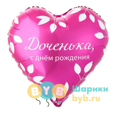 Шар фольгированный "С днем рождения, доченька"
