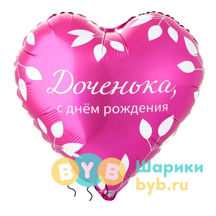 Шар фольгированный "С днем рождения, доченька"