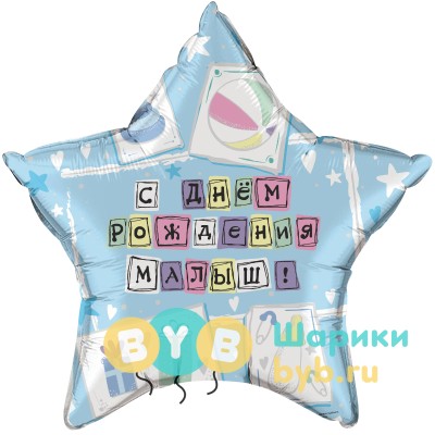 Шар фольгированный "Звезда, С Днем рождения Малыш"
