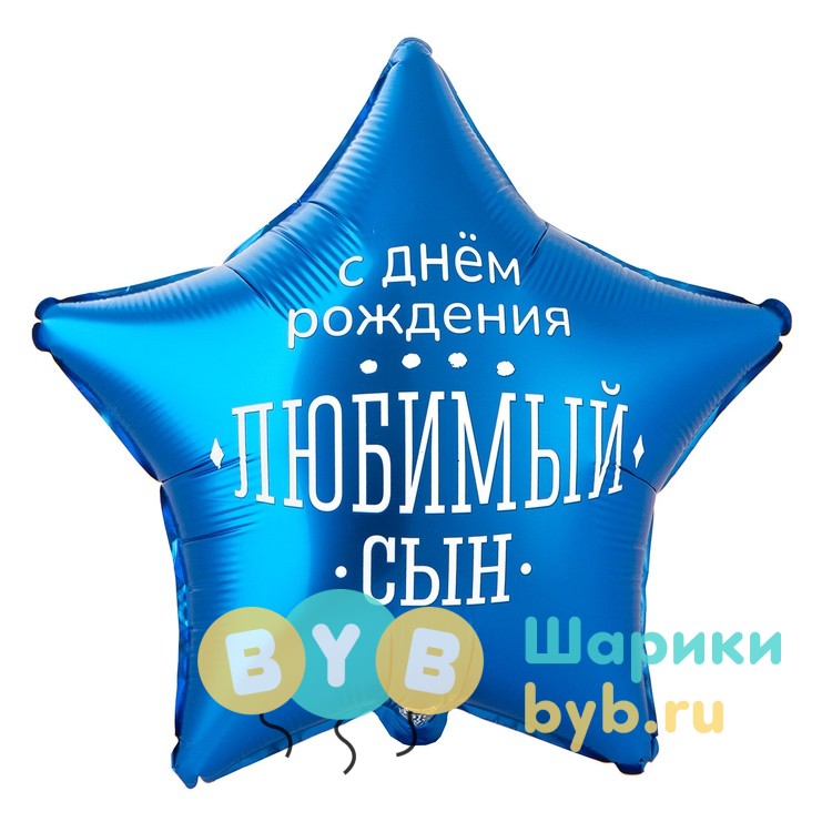 Шар фольгированный "С днем рождения, любимый сын"