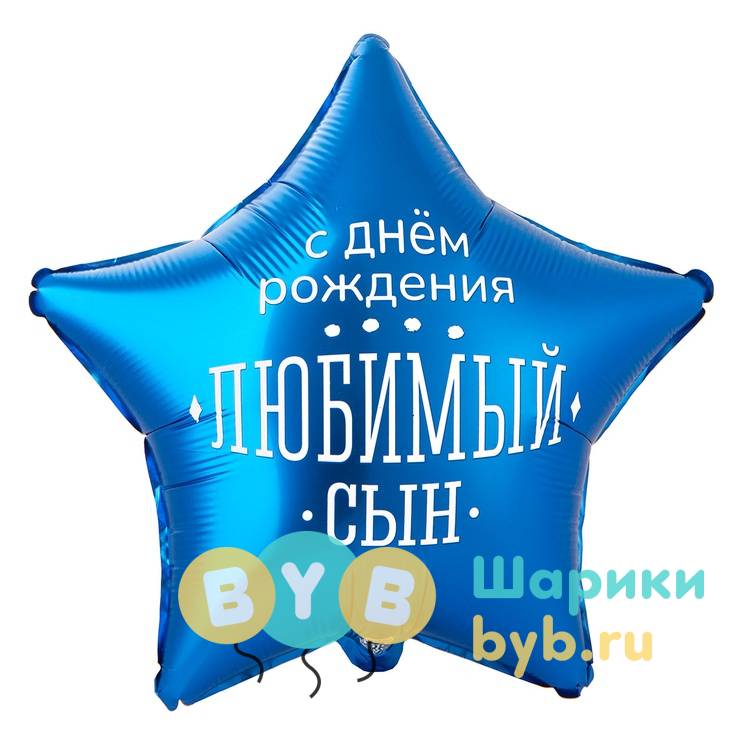 Шар фольгированный "С днем рождения, любимый сын"
