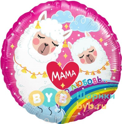 Шар фольгированный "Мама - это любовь (Мама-Лама)"