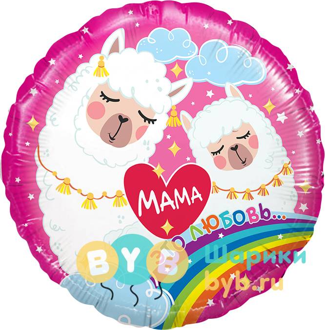 Шар фольгированный "Мама - это любовь (Мама-Лама)"