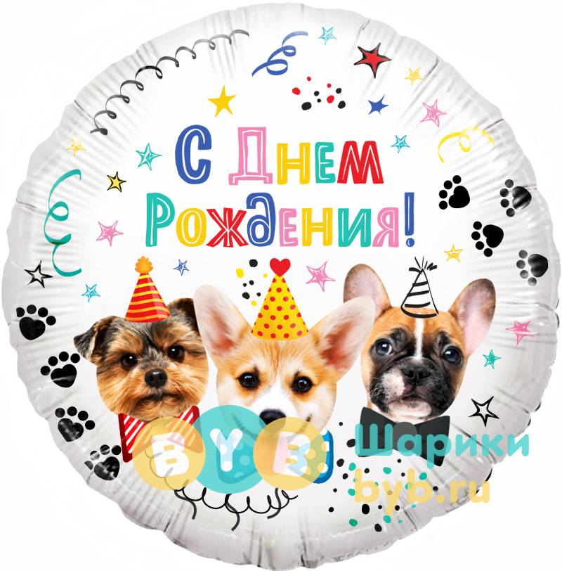 Шар фольгированный "Собачки, С Днем Рождения!"