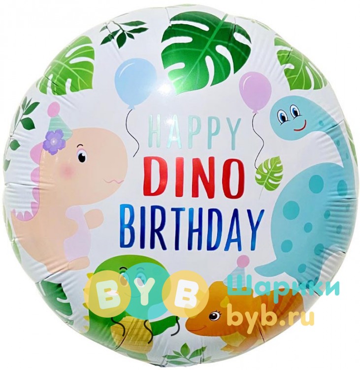 Шар фольгированный "Динозаврики, С Днем Рождения!"