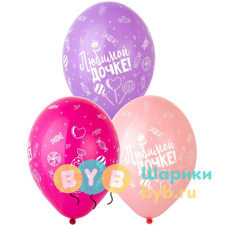 Шар латексный "Любимой Дочке"