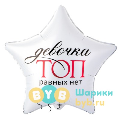 Шар фольгированный "ДЕВОЧКА ТОП РАВНЫХ НЕТ"