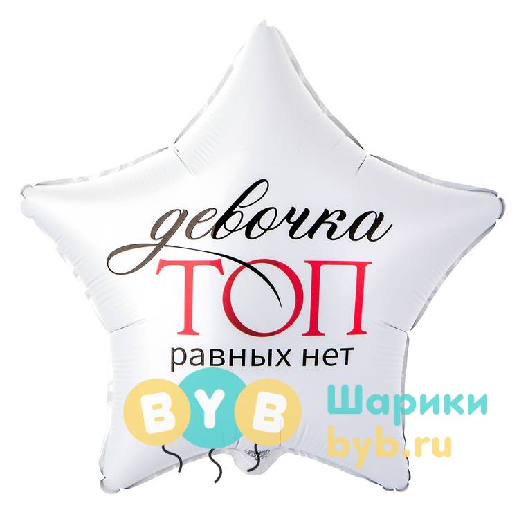 Шар фольгированный "ДЕВОЧКА ТОП РАВНЫХ НЕТ"