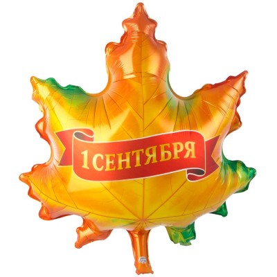 Шар фигура "1 СЕНТЯБРЯ Лист кленовый"