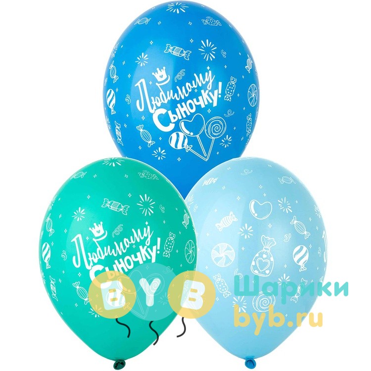 Шар латексный "Любимому Сыночку!"