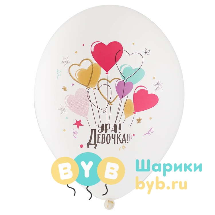 Шар латексный "Ура! Девочка"