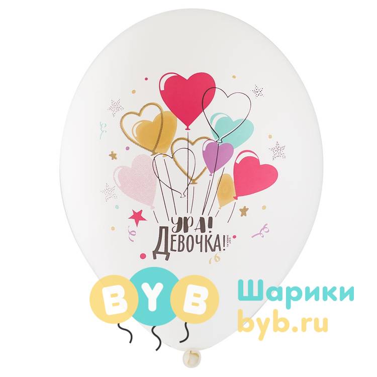 Шар латексный "Ура! Девочка"