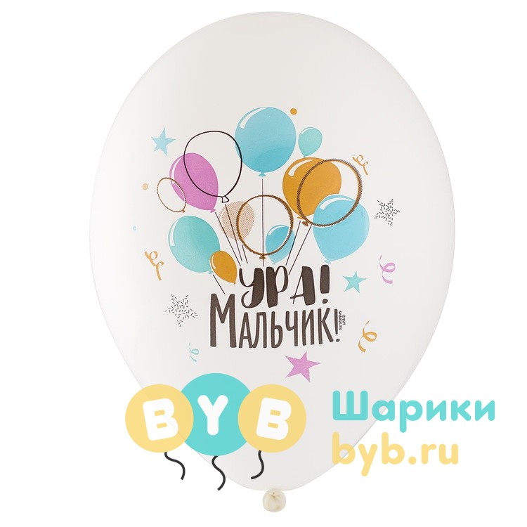 Шар латексный "Ура! Мальчик"