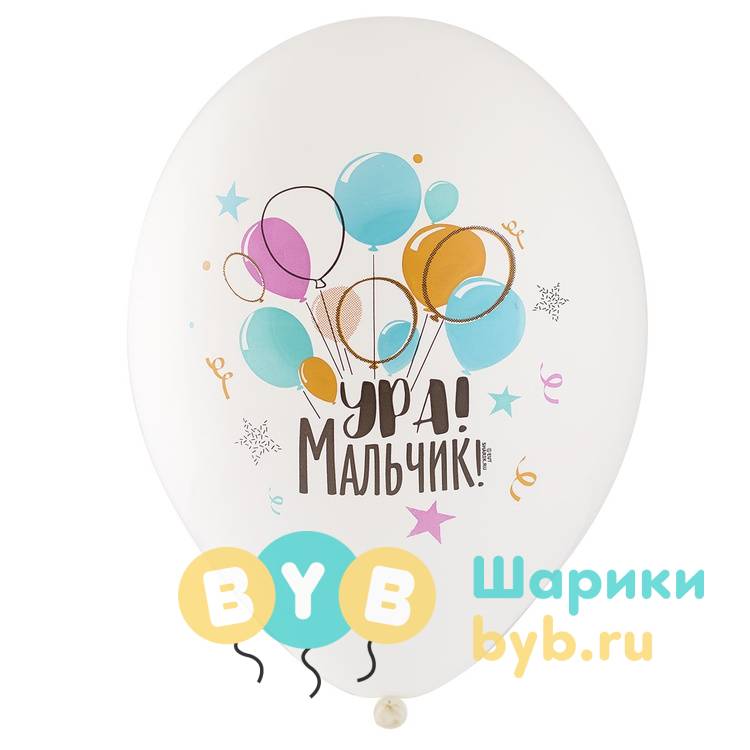 Шар латексный "Ура! Мальчик"