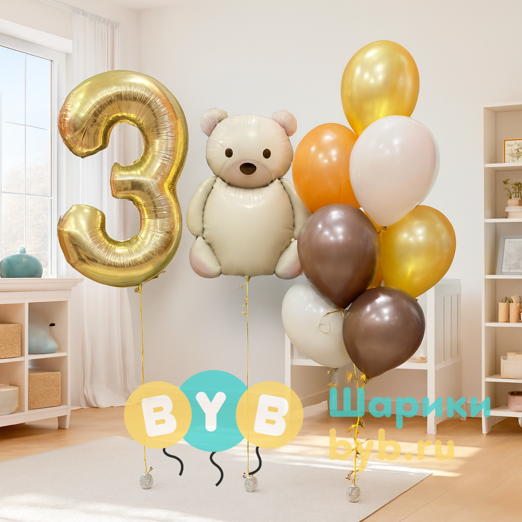 Сет бежевых шаров на 3 года с мишкой