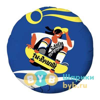 Шар фольгированный "С Днем Рождения, Ты Лучший!"
