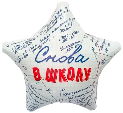 Шар фольгированный "Звезда, Снова в Школу"