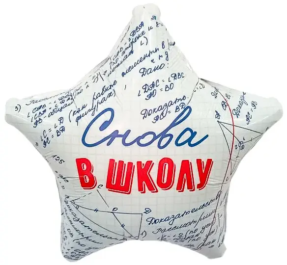 Шар фольгированный "Звезда, Снова в Школу"