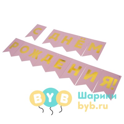 Гирлянда флажки "С Днем Рождения!"