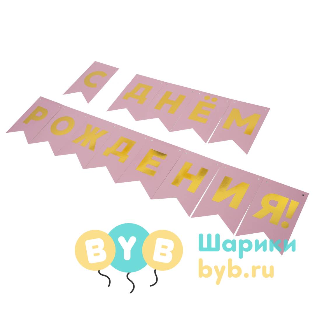 Гирлянда флажки "С Днем Рождения!"