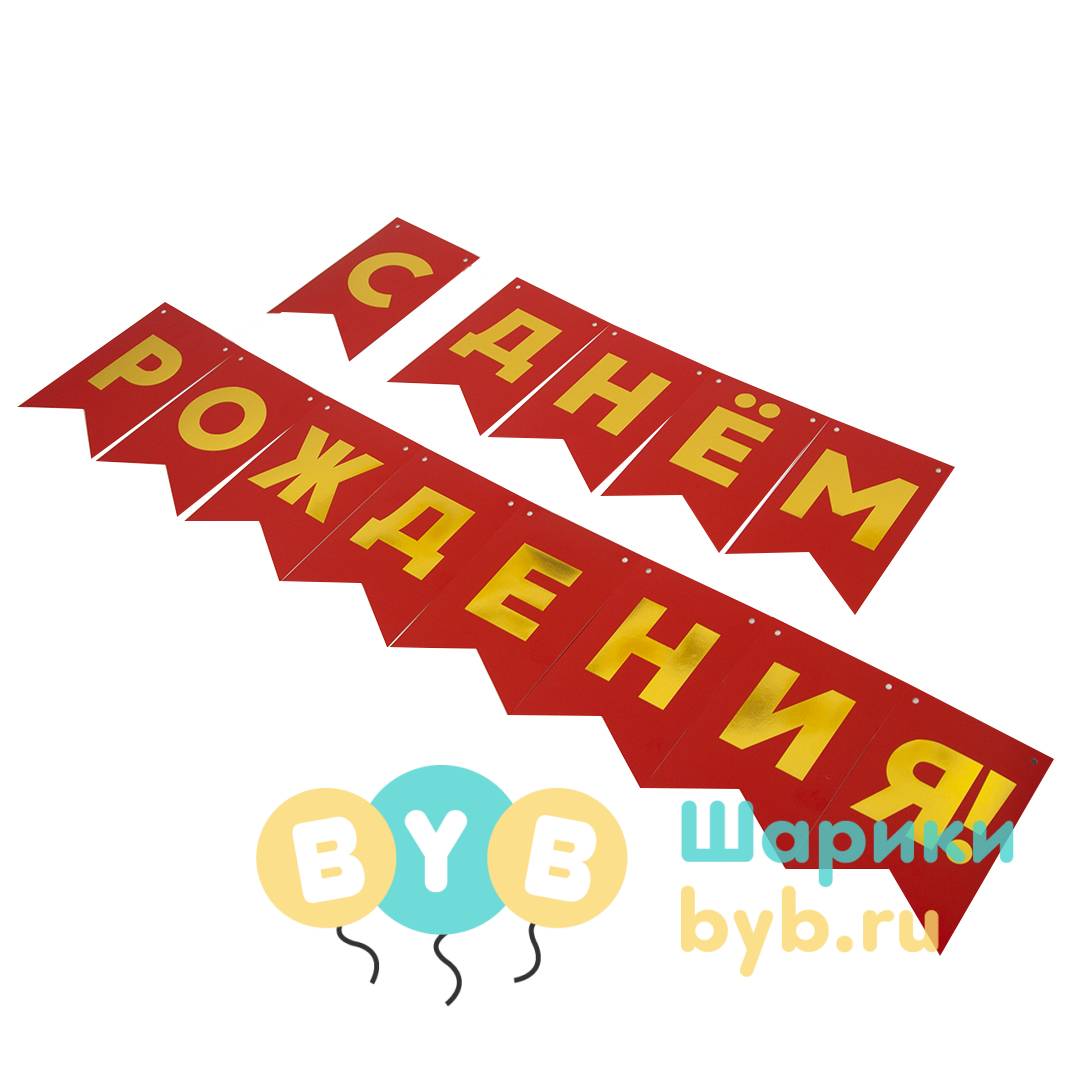 Гирлянда флажки "С Днем Рождения!"