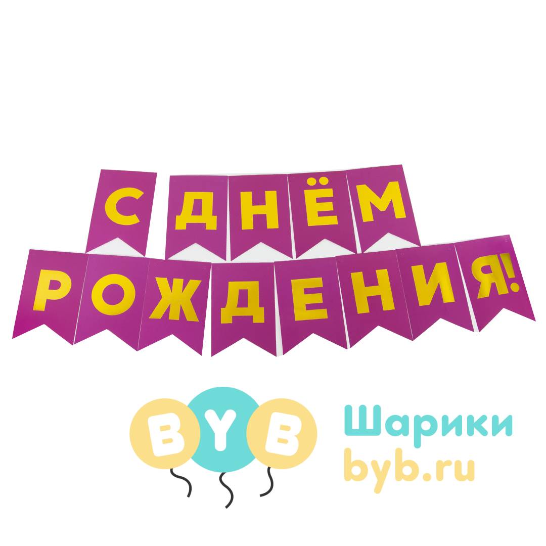 Гирлянда флажки "С Днем Рождения!"