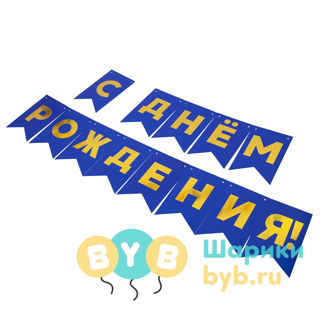Гирлянда флажки "С Днем Рождения!"