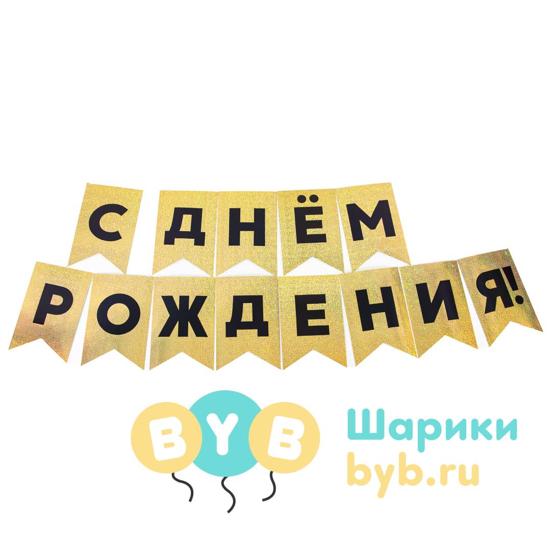 Гирлянда флажки "С Днем Рождения!"