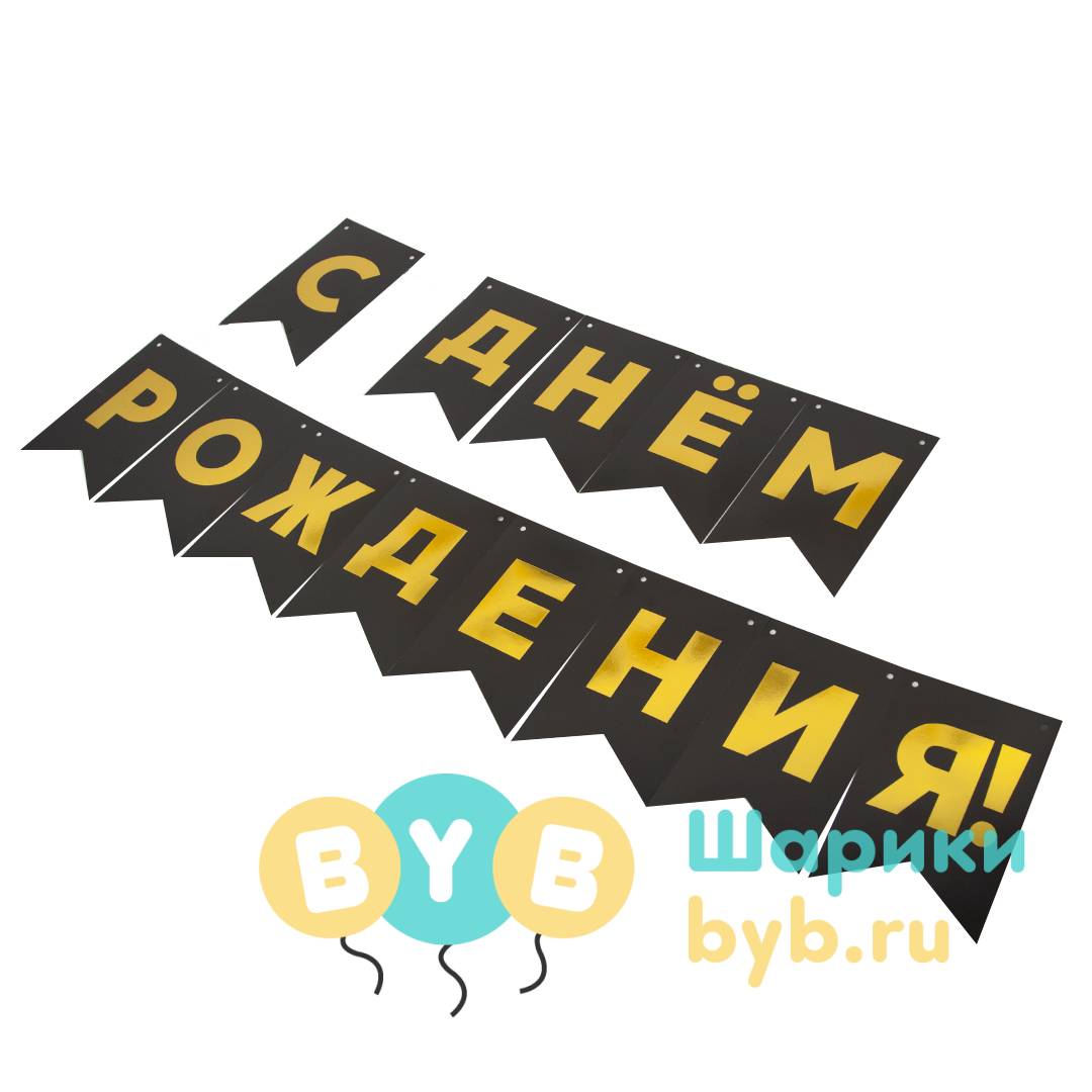 Гирлянда флажки "С Днем Рождения!"