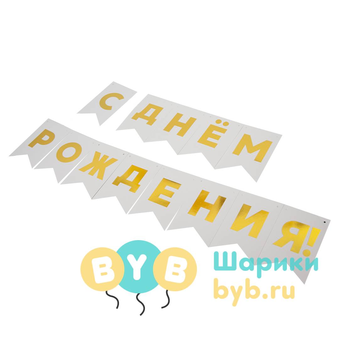 Гирлянда флажки "С Днем Рождения!"