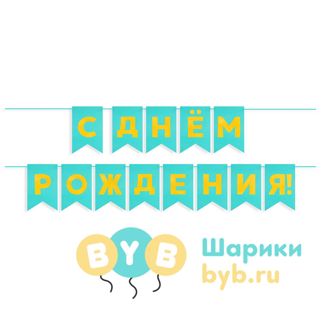 Гирлянда флажки "С Днем Рождения!"