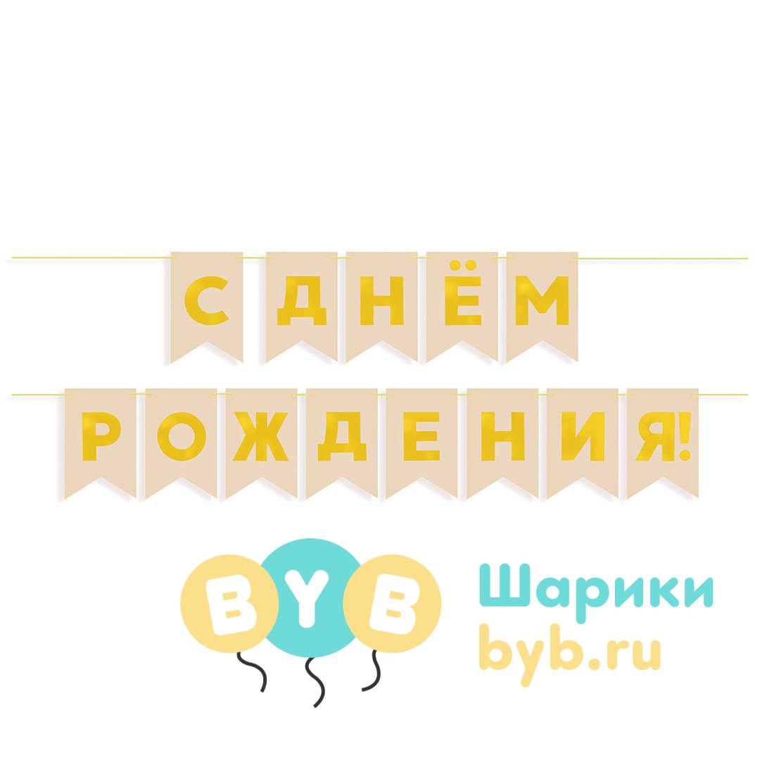 Гирлянда флажки "С Днем Рождения!"