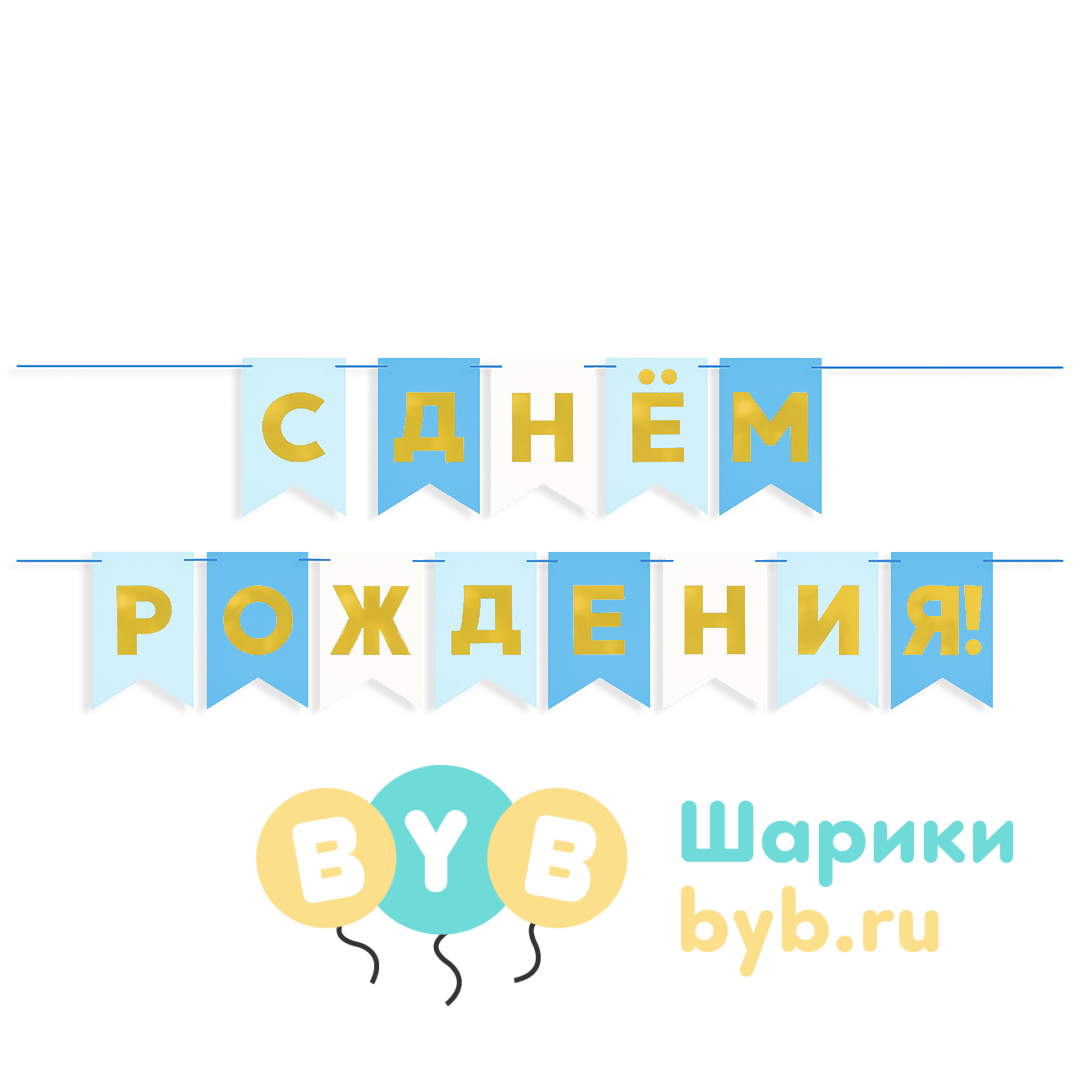 Гирлянда флажки "С Днем Рождения!"