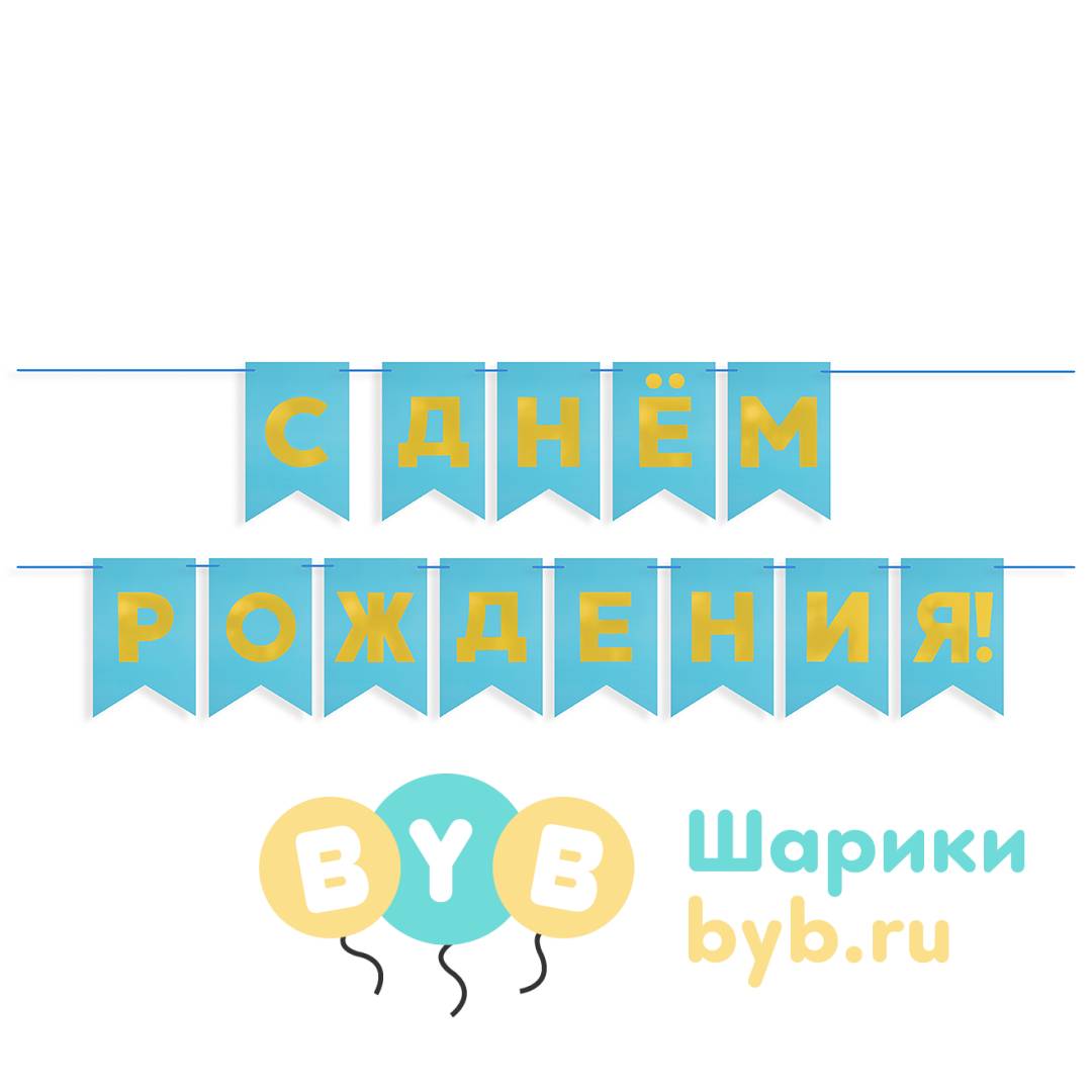 Гирлянда флажки "С Днем Рождения!"
