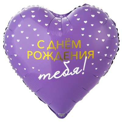 Шар фольгированный "C Днём Рождения, тебя!" сердца