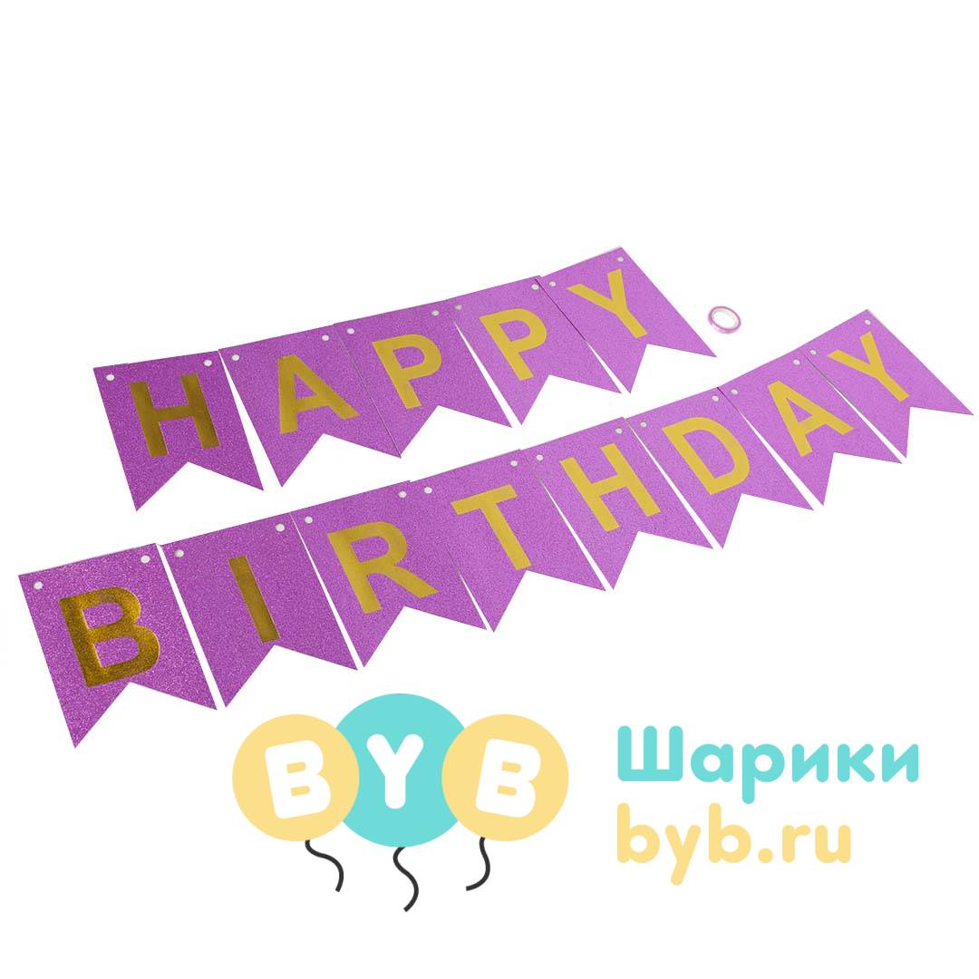 Гирлянда флажки "Happy Birthday"