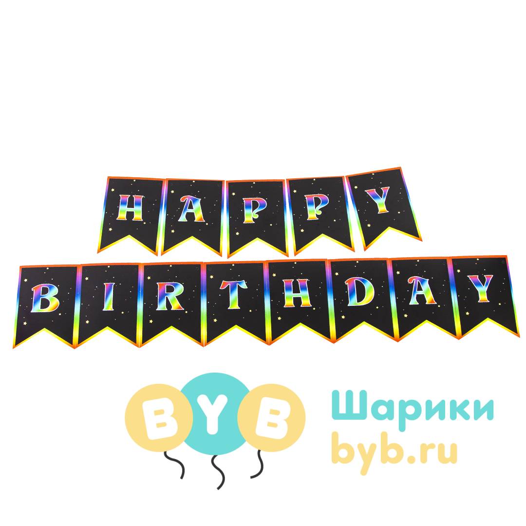 Гирлянда флажки "Happy Birthday"