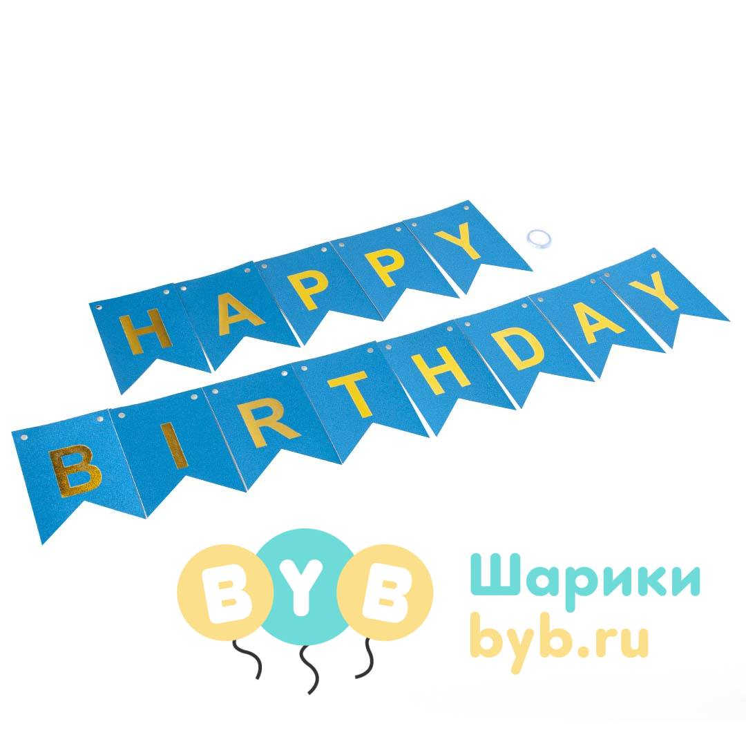 Гирлянда флажки "Happy Birthday"