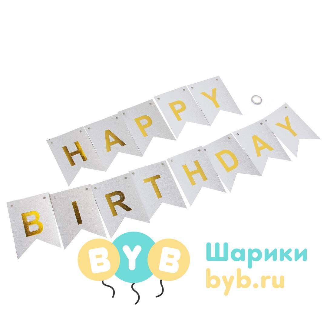 Гирлянда флажки "Happy Birthday"